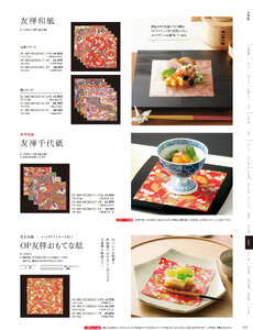 用美 Vol.21カタログ P.392 - 紙製品／紅白懐敷・友禅和紙