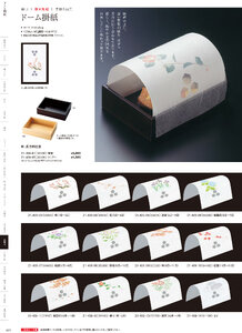 用美 Vol.21カタログ P.409 - 紙製品／ドーム掛紙