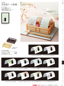 用美 Vol.21カタログ P.410 - 紙製品／ドーム掛紙