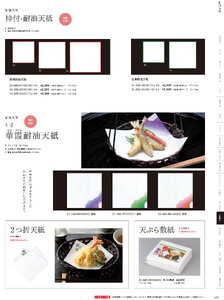 用美 Vol.21カタログ P.420 - 紙製品／耐油天紙
