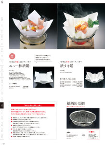 用美 Vol.21カタログ P.429 - 紙製品／紙鍋