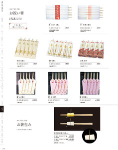 用美 Vol.21カタログ P.431 - 紙製品／お祝い箸