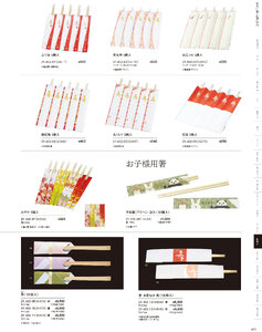 用美 Vol.21カタログ P.432 - 紙製品／お祝い箸