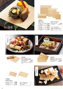 用美 Vol.21カタログ P.445 - 演出小物／杉懐敷・杉板・経木懐敷