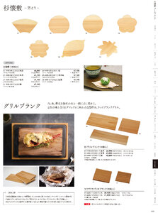 用美 Vol.21カタログ P.446 - 演出小物／杉懐敷・杉板・経木懐敷