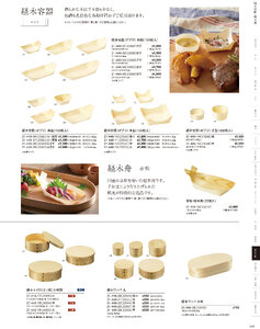 用美 Vol.21カタログ P.448 - 演出小物／経木会敷・容器