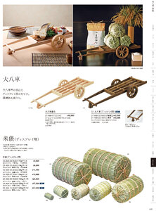 用美 Vol.21カタログ P.458 - 演出小物／雪囲・米俵