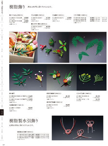 用美 Vol.21カタログ P.469 - 演出小物／樹脂製の飾り
