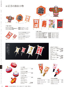 用美 Vol.21カタログ P.471 - 演出小物／凧・コマ