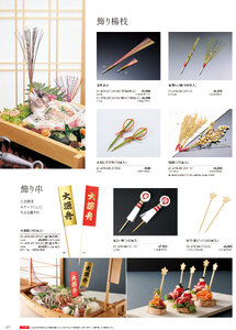 用美 Vol.21カタログ P.479 - 演出小物／飾り串