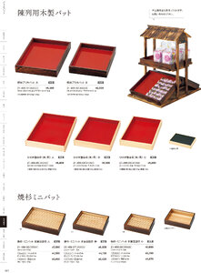 用美 Vol.21カタログ P.489 - 陳列備品／木箱・デリカパット