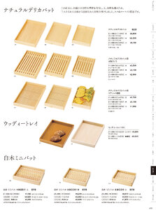 用美 Vol.21カタログ P.490 - 陳列備品／木箱・デリカパット