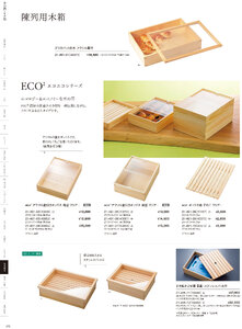 用美 Vol.21カタログ P.491 - 陳列備品／木箱・デリカパット