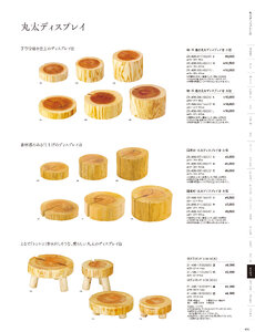 用美 Vol.21カタログ P.496 - 陳列備品／丸太