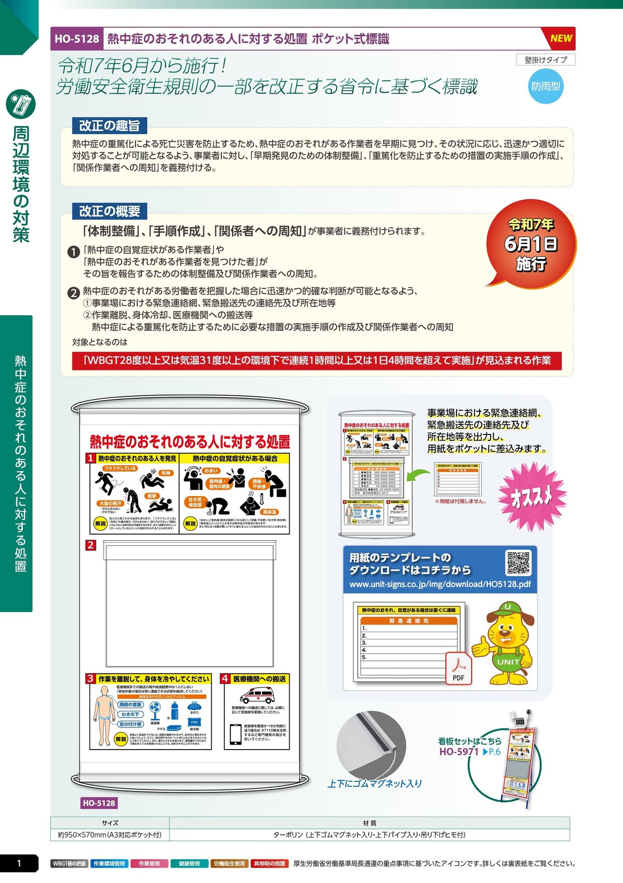 ユニット 熱中症対策用品カタログ 2026年版（166R） P.1