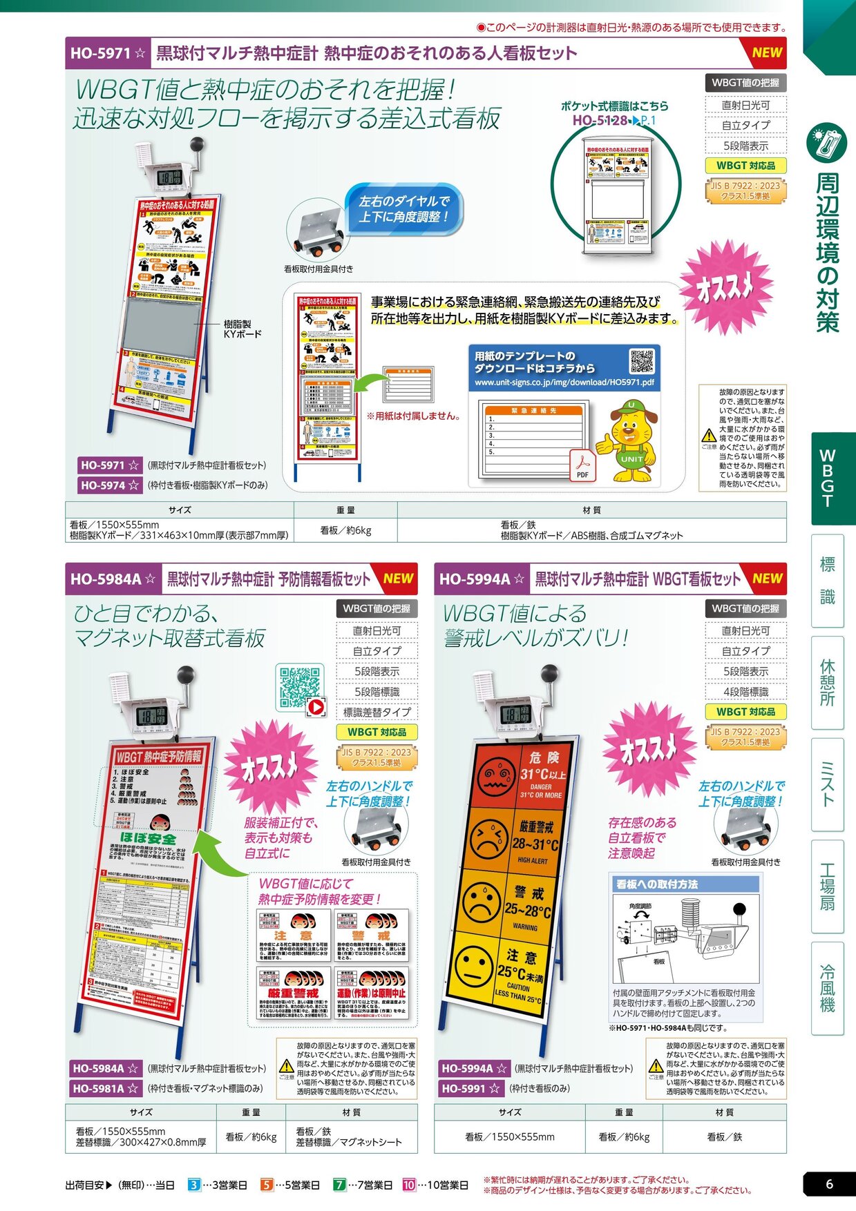 ユニット 熱中症対策用品カタログ 2026年版（166R） P.6
