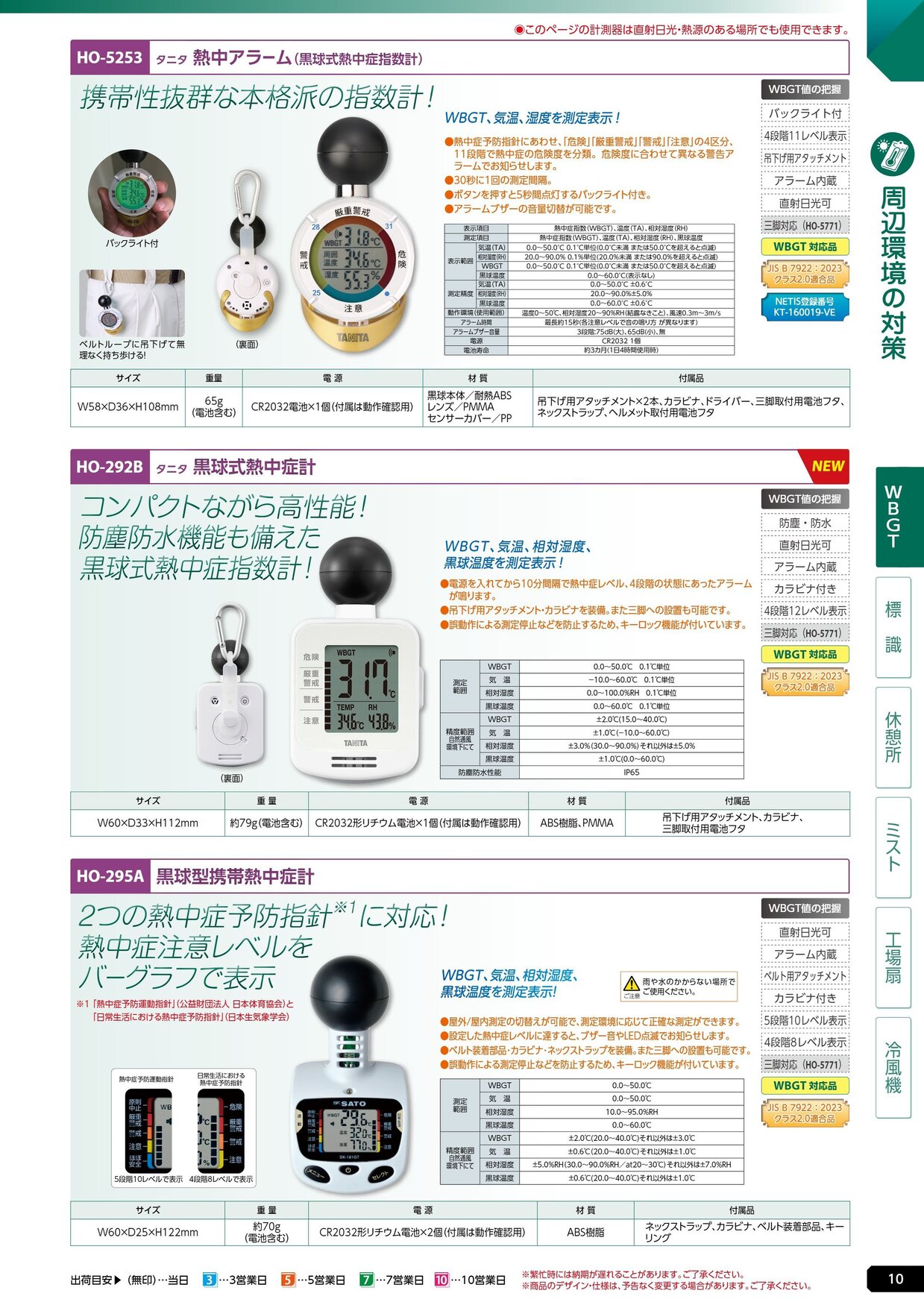 ユニット 熱中症対策用品カタログ 2026年版（166R） P.10