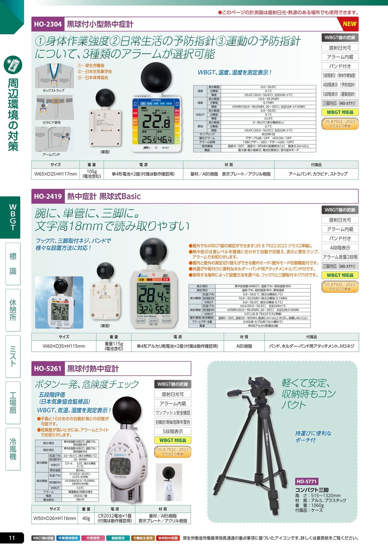 ユニット 熱中症対策用品カタログ 2026年版（166R） P.11