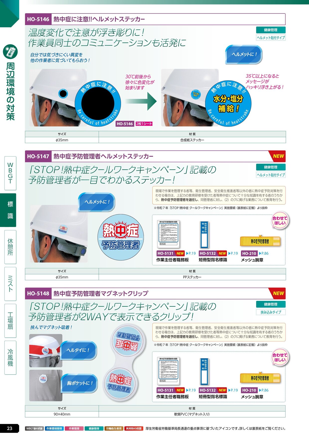 ユニット 熱中症対策用品カタログ 2026年版（166R） P.23