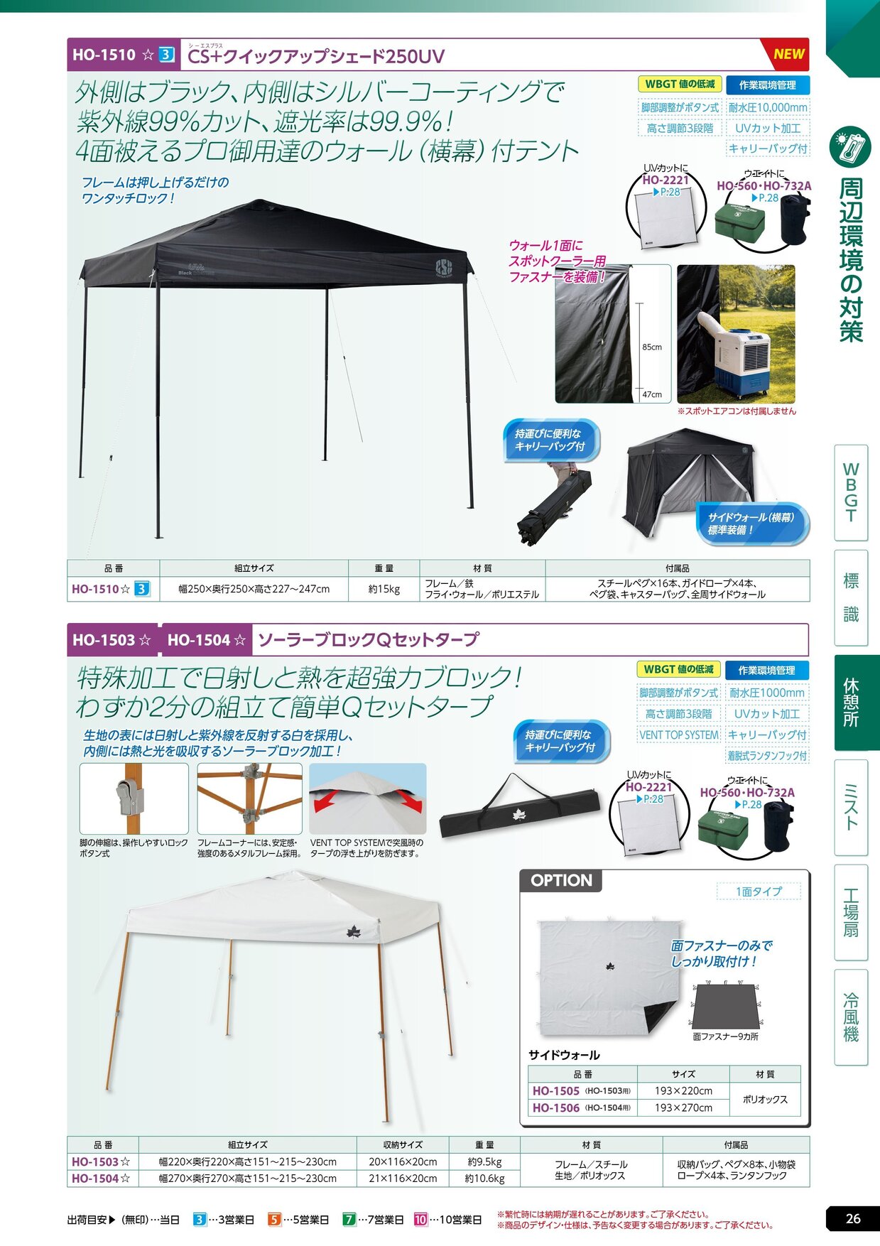 ユニット 熱中症対策用品カタログ 2026年版（166R） P.26