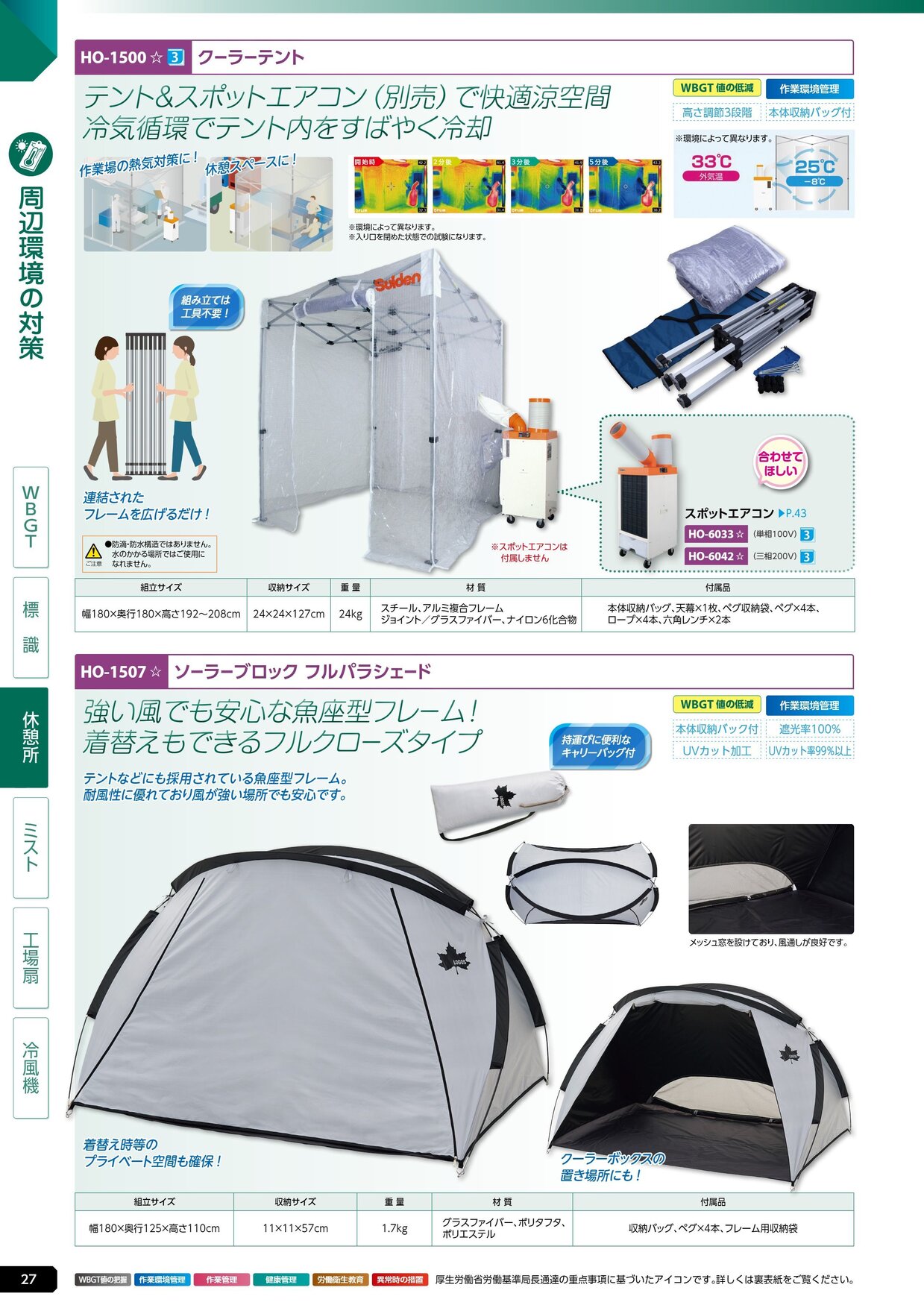 ユニット 熱中症対策用品カタログ 2026年版（166R） P.27