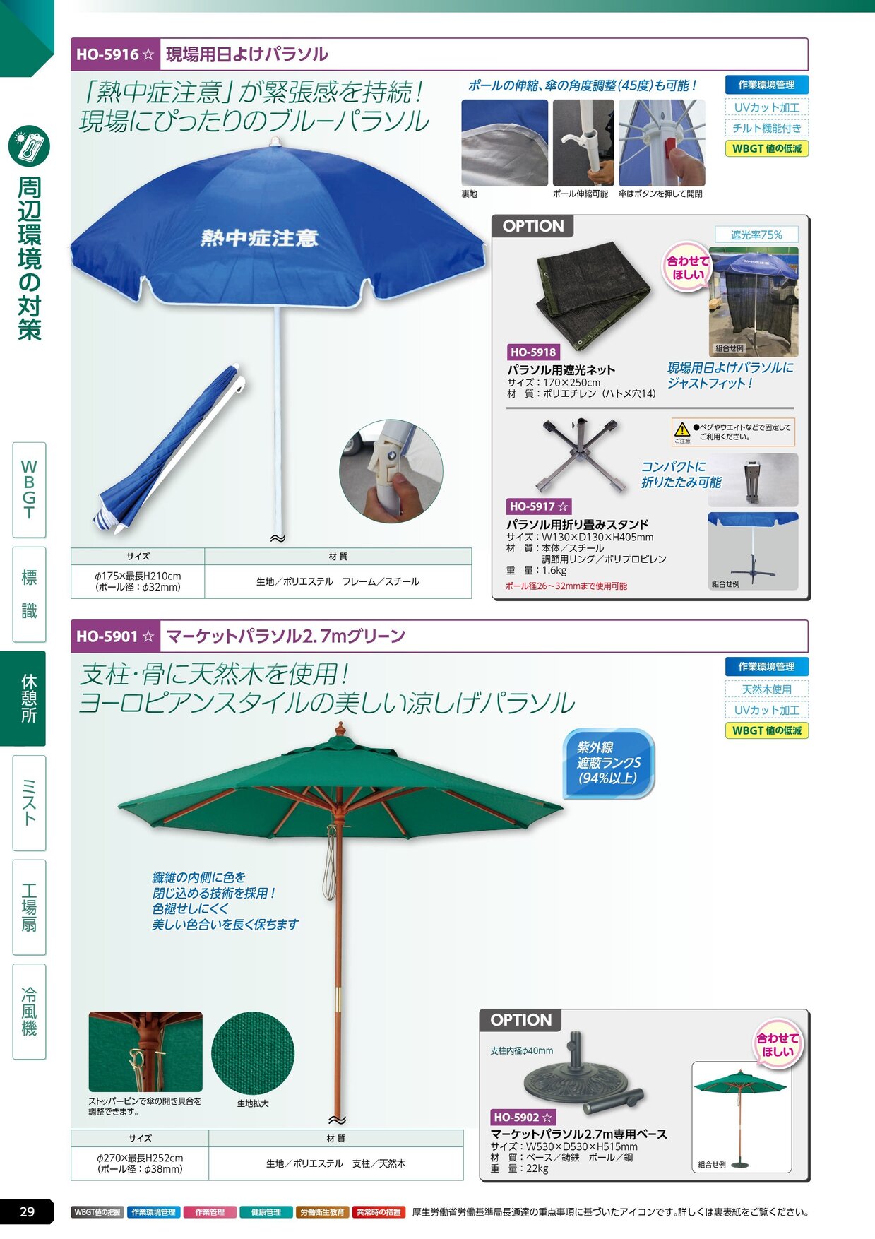 ユニット 熱中症対策用品カタログ 2026年版（166R） P.29