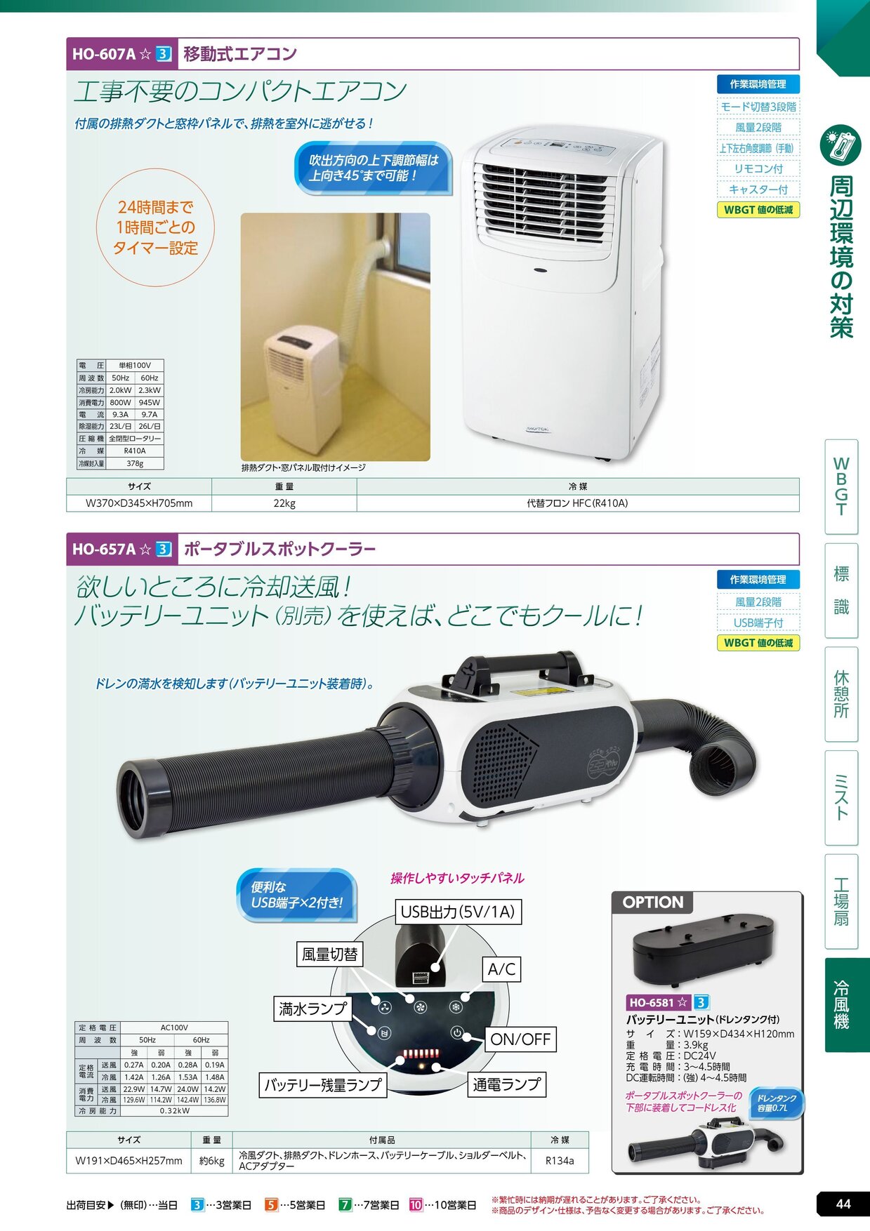 ユニット 熱中症対策用品カタログ 2026年版（166R） P.44