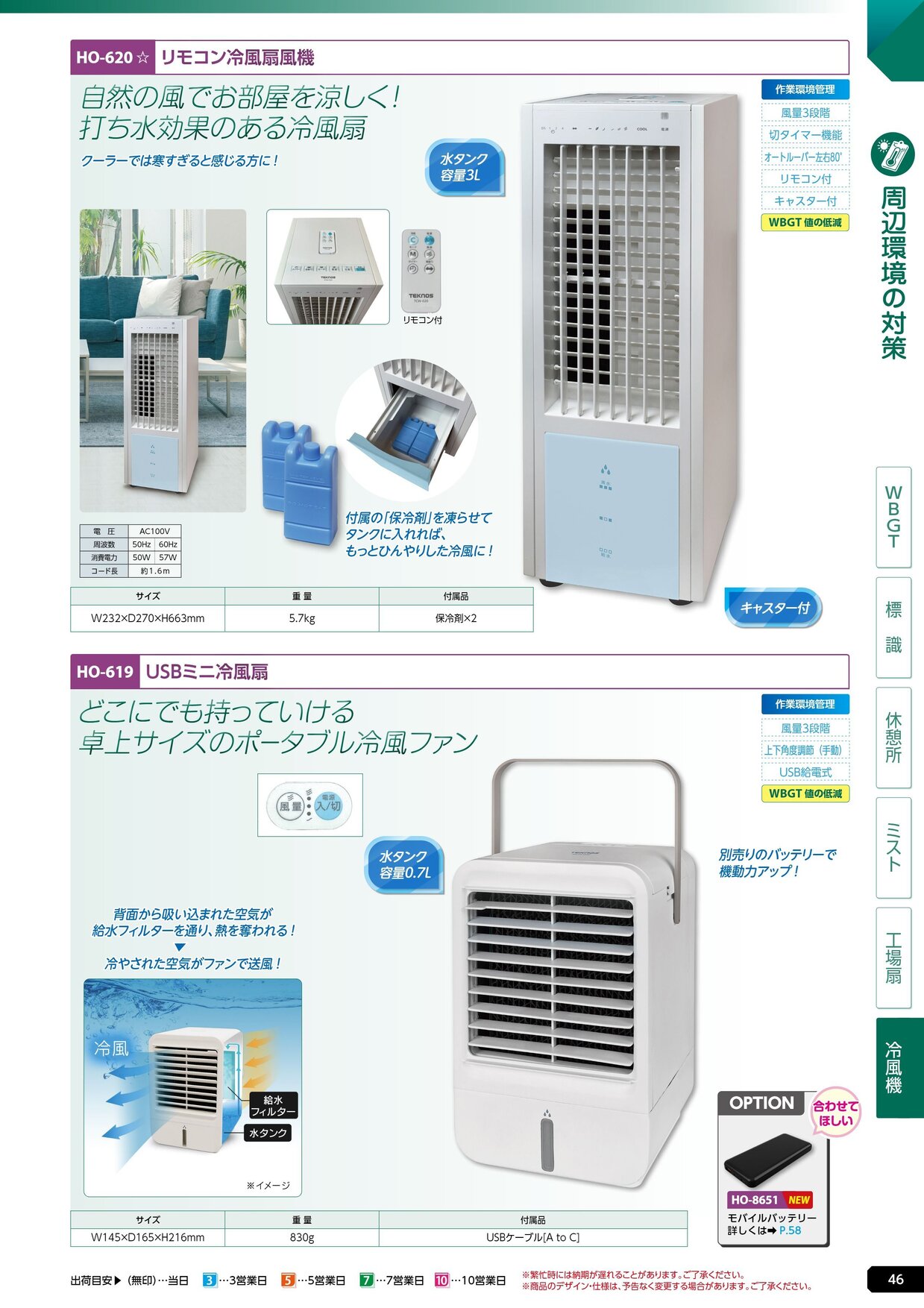 ユニット 熱中症対策用品カタログ 2026年版（166R） P.46