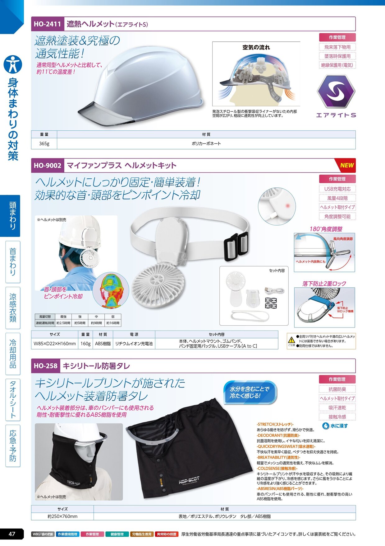 ユニット 熱中症対策用品カタログ 2026年版（166R） P.47