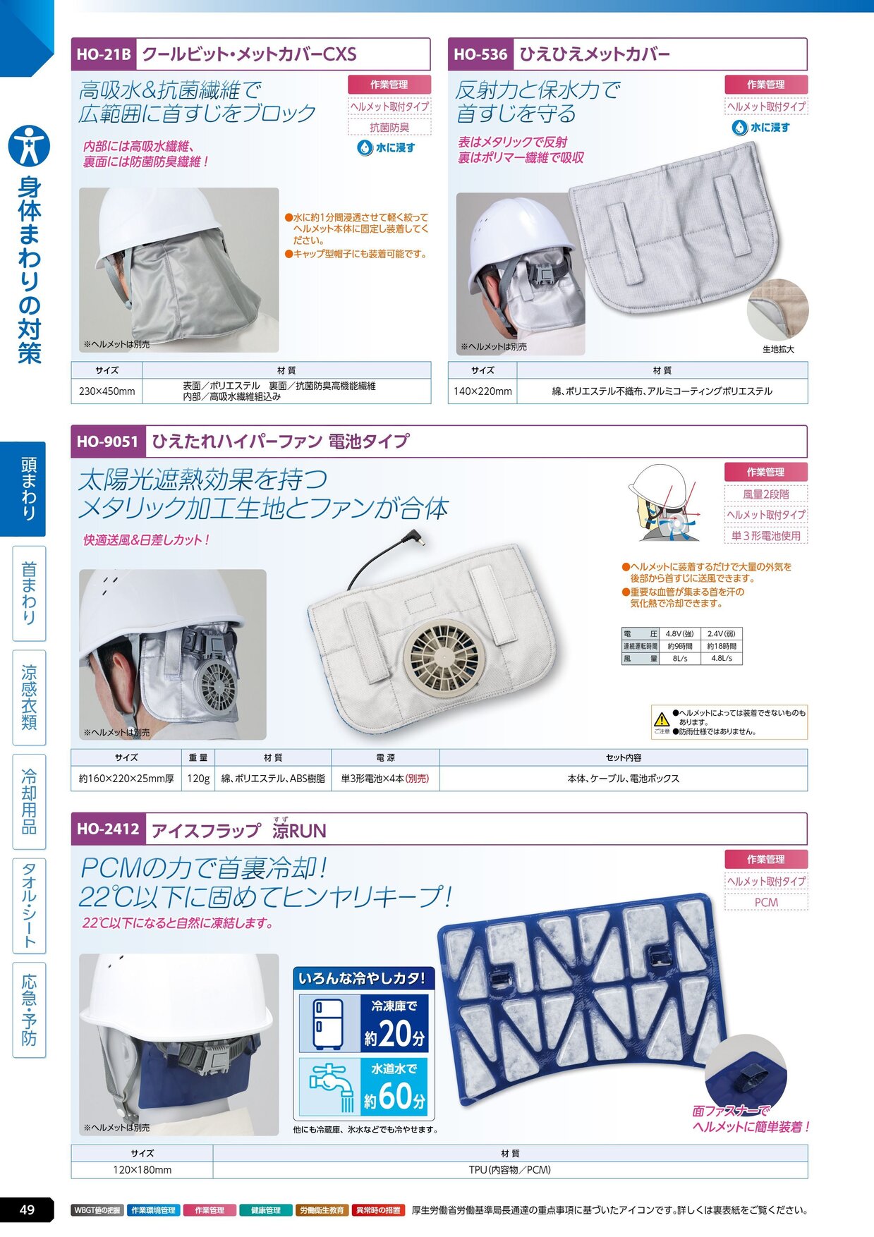 ユニット 熱中症対策用品カタログ 2026年版（166R） P.49