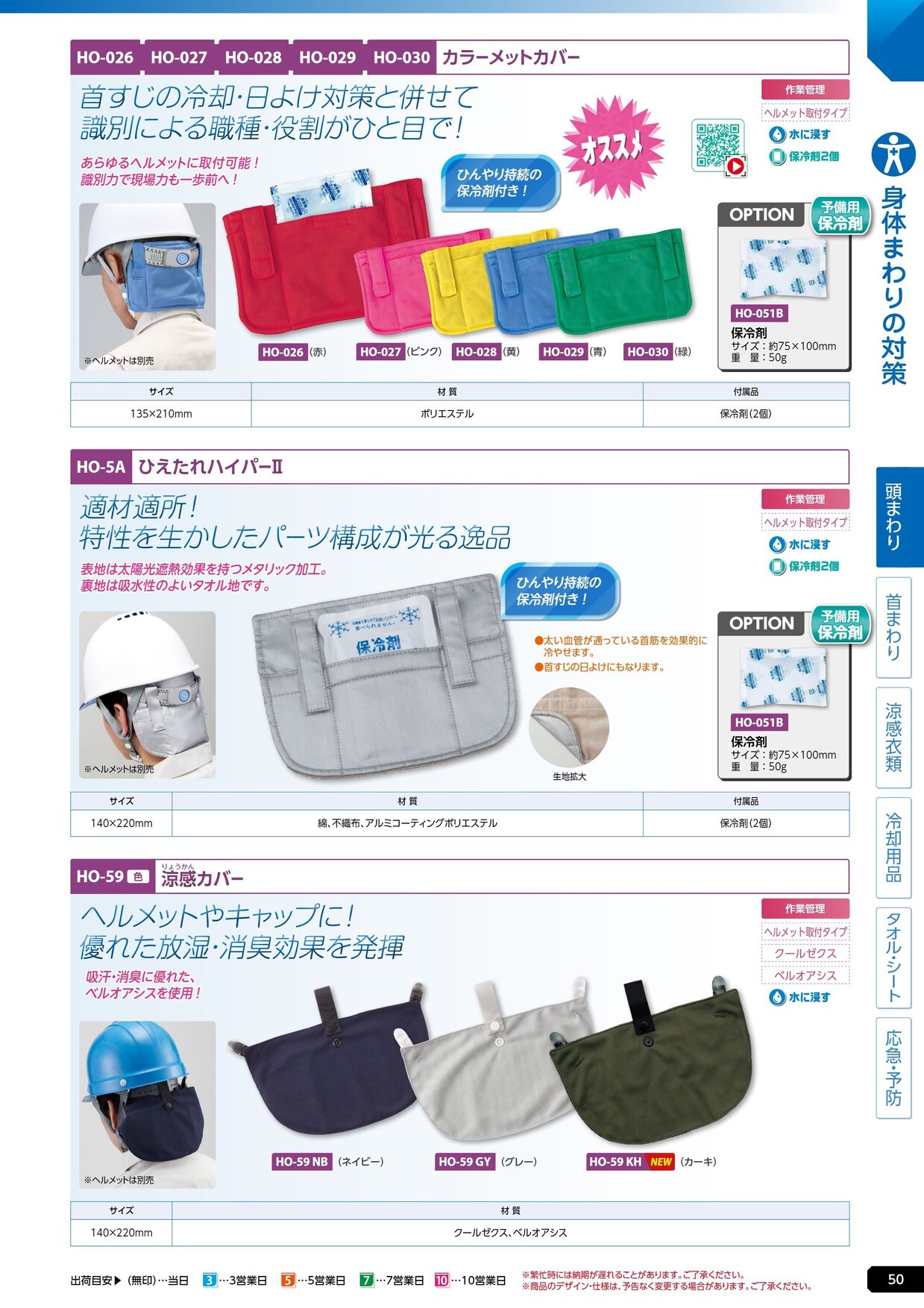 ユニット 熱中症対策用品カタログ 2026年版（166R） P.50
