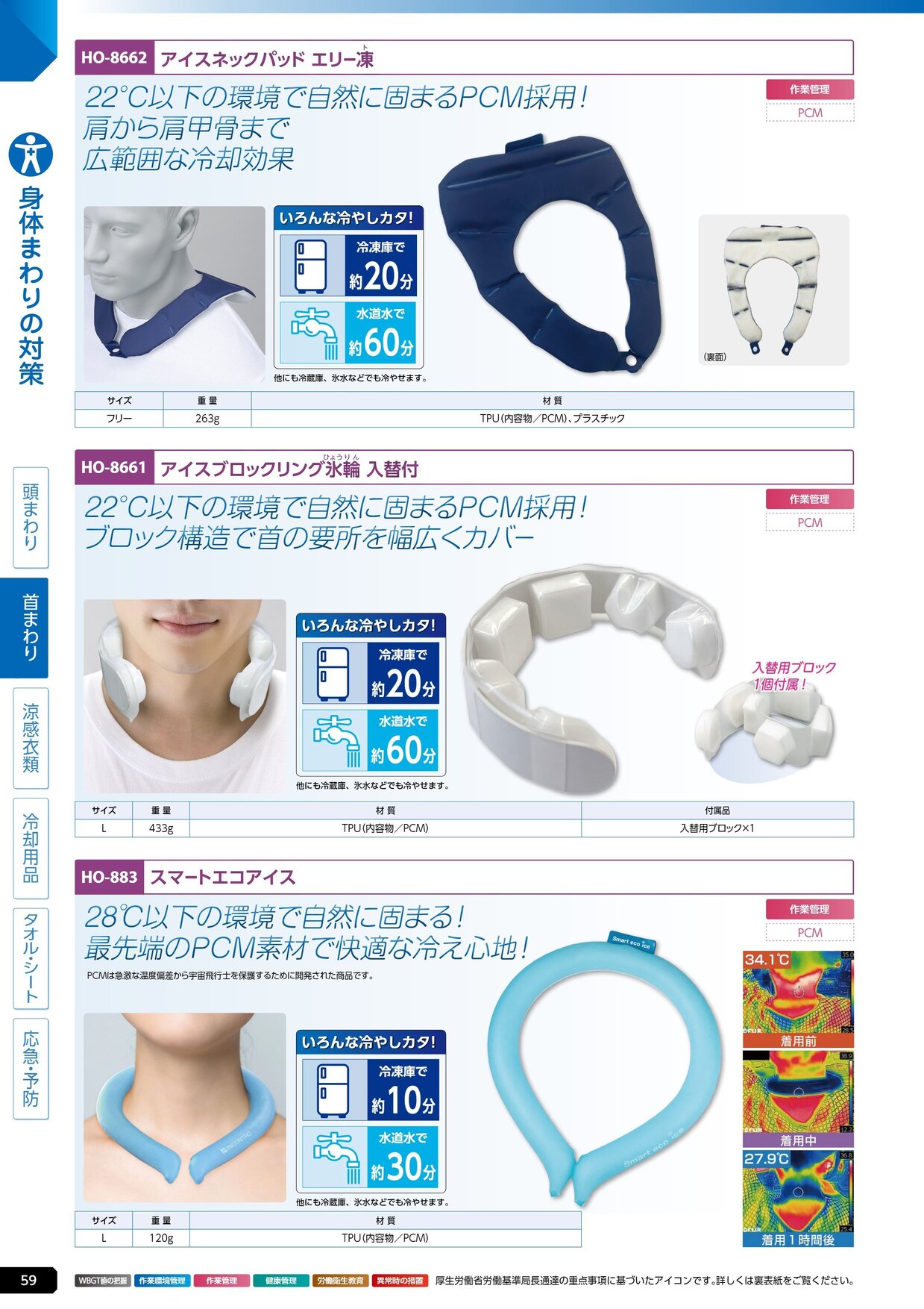ユニット 熱中症対策用品カタログ 2026年版（166R） P.59
