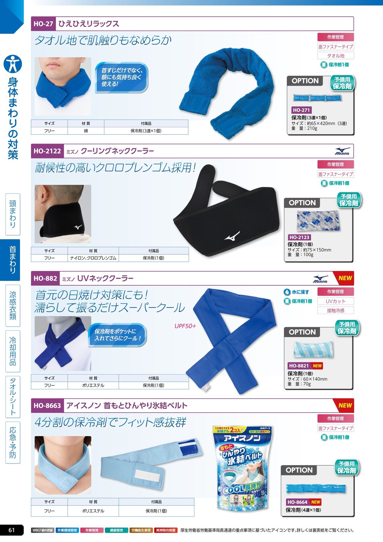 ユニット 熱中症対策用品カタログ 2026年版（166R） P.61