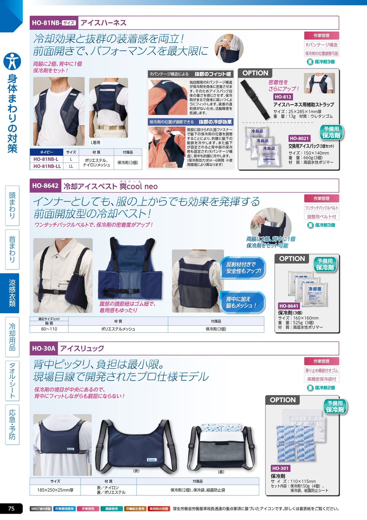 ユニット 熱中症対策用品カタログ 2026年版（166R） P.75