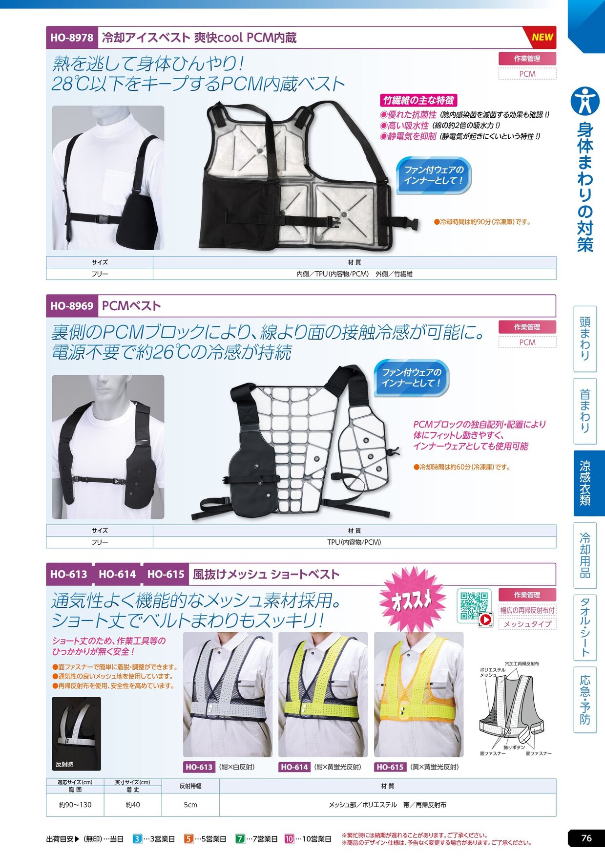 ユニット 熱中症対策用品カタログ 2026年版（166R） P.76