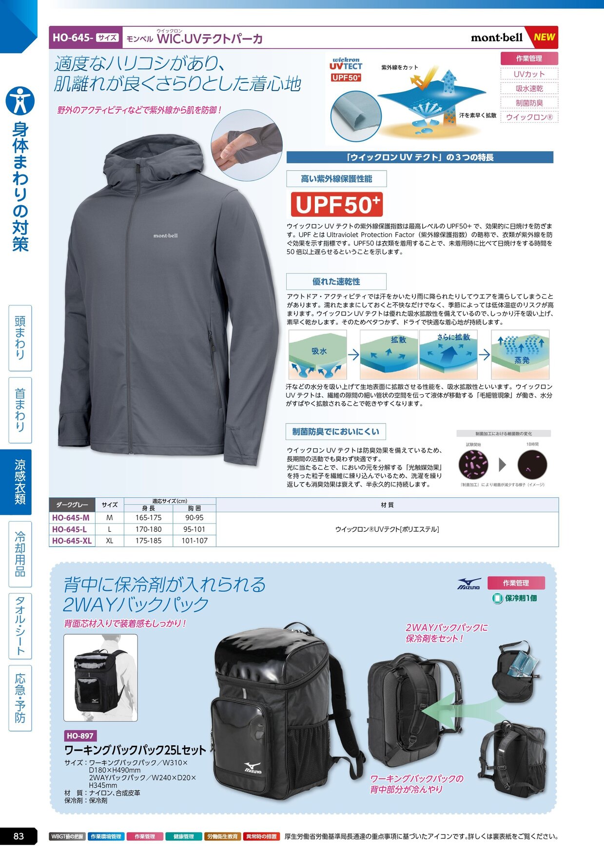 ユニット 熱中症対策用品カタログ 2026年版（166R） P.83