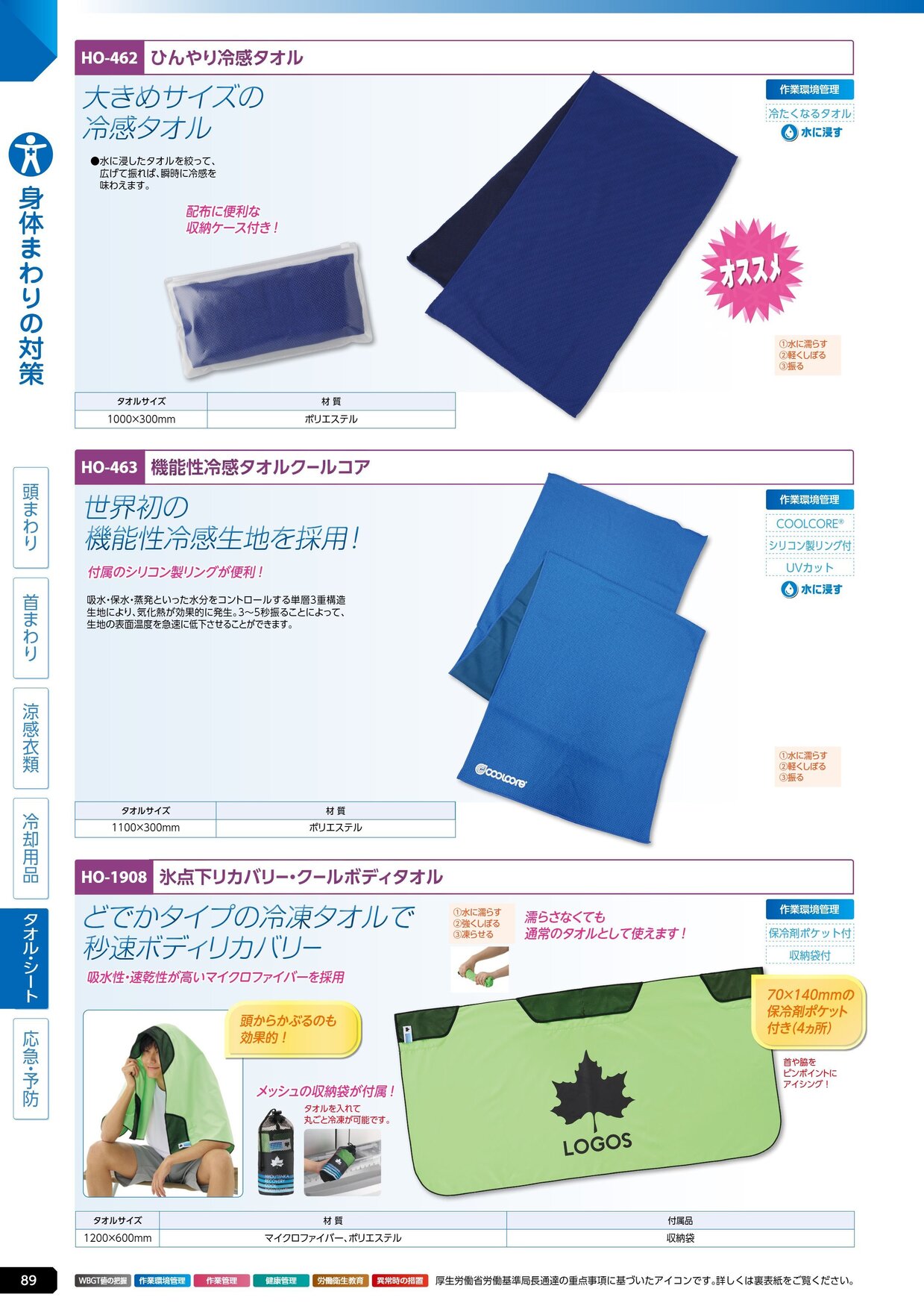 ユニット 熱中症対策用品カタログ 2026年版（166R） P.89