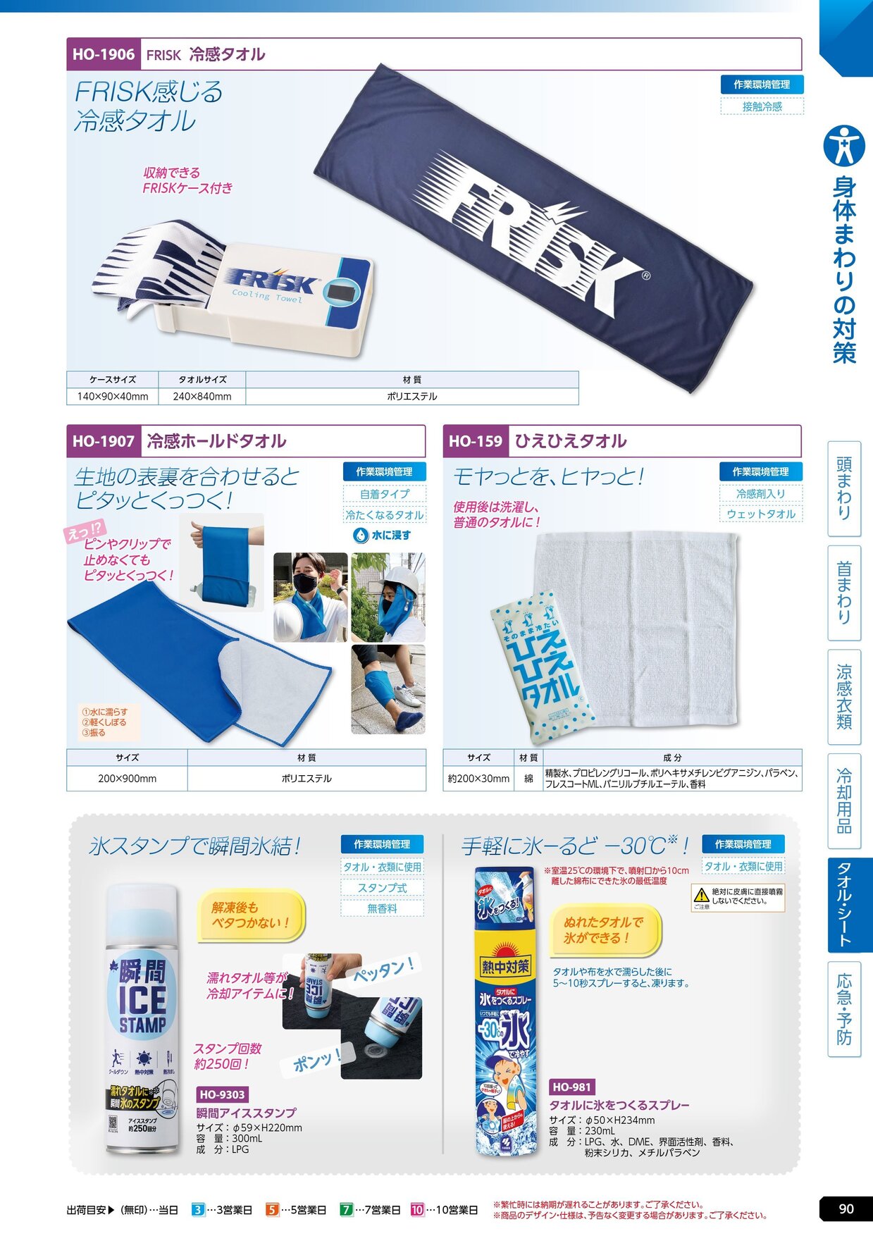 ユニット 熱中症対策用品カタログ 2026年版（166R） P.90