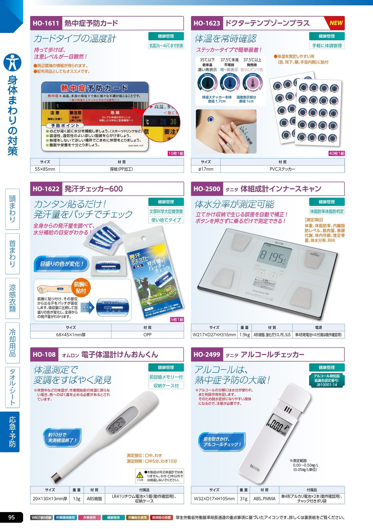 ユニット 熱中症対策用品カタログ 2026年版（166R） P.95