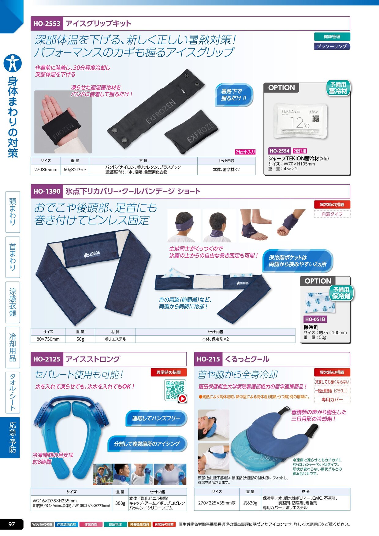 ユニット 熱中症対策用品カタログ 2026年版（166R） P.97