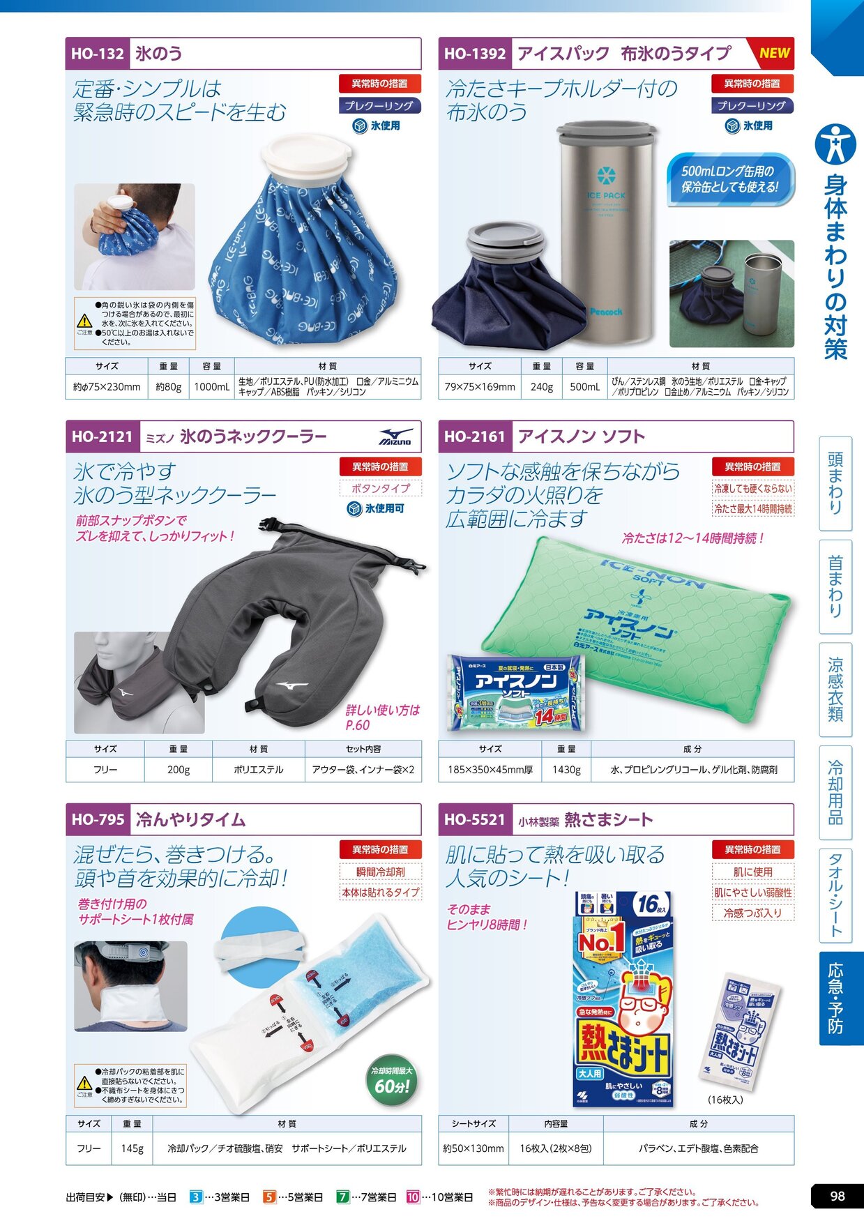 ユニット 熱中症対策用品カタログ 2026年版（166R） P.98