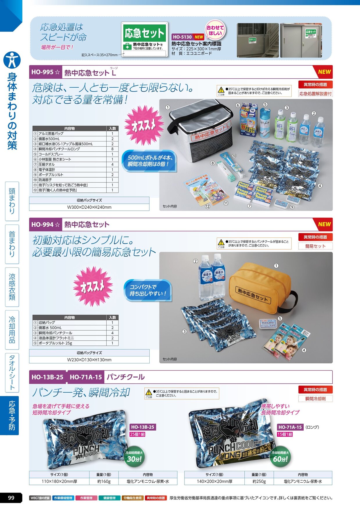 ユニット 熱中症対策用品カタログ 2026年版（166R） P.99