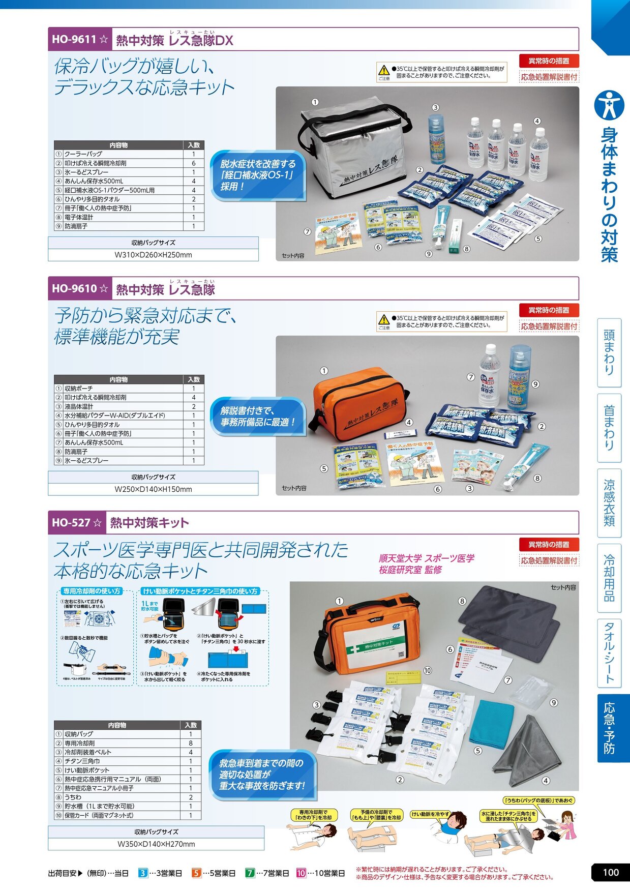 ユニット 熱中症対策用品カタログ 2026年版（166R） P.100