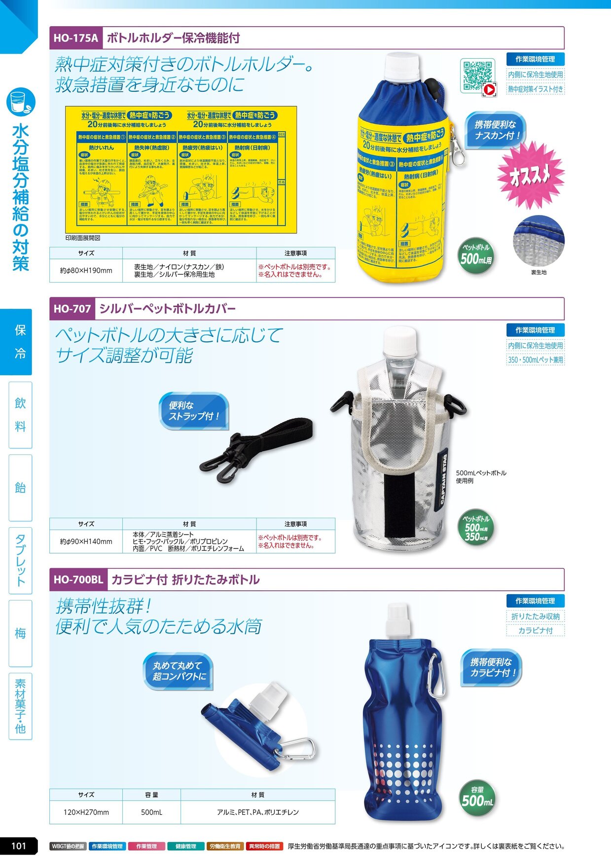 ユニット 熱中症対策用品カタログ 2026年版（166R） P.101