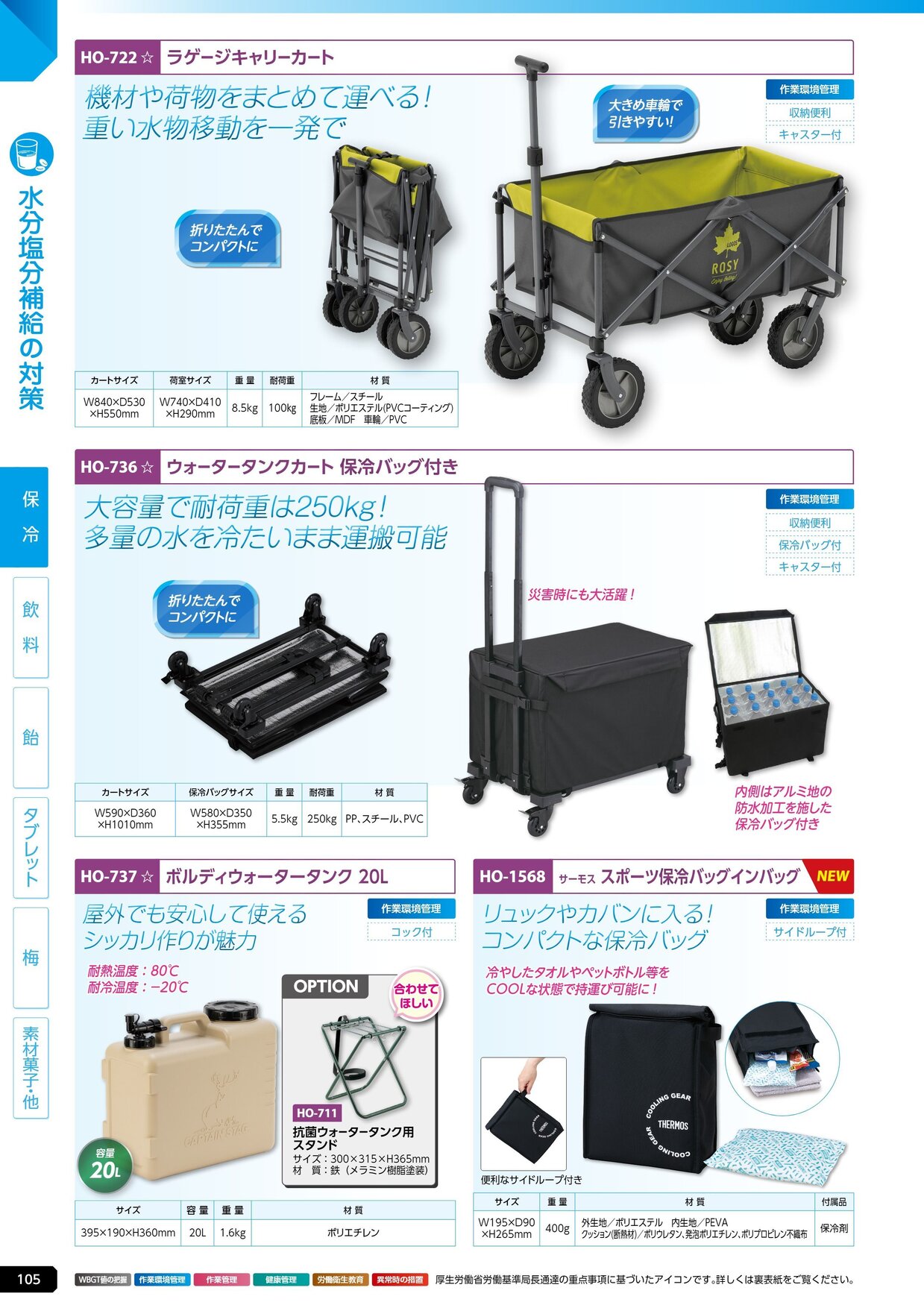 ユニット 熱中症対策用品カタログ 2026年版（166R） P.105