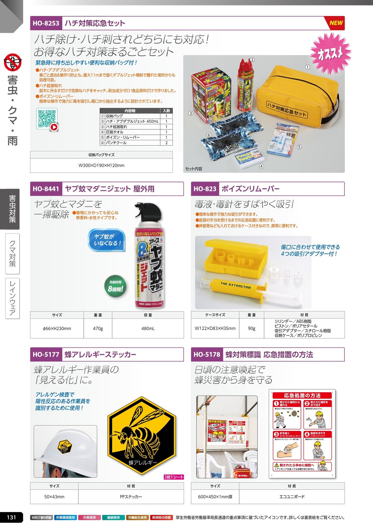 ユニット 熱中症対策用品カタログ 2026年版（166R） P.131