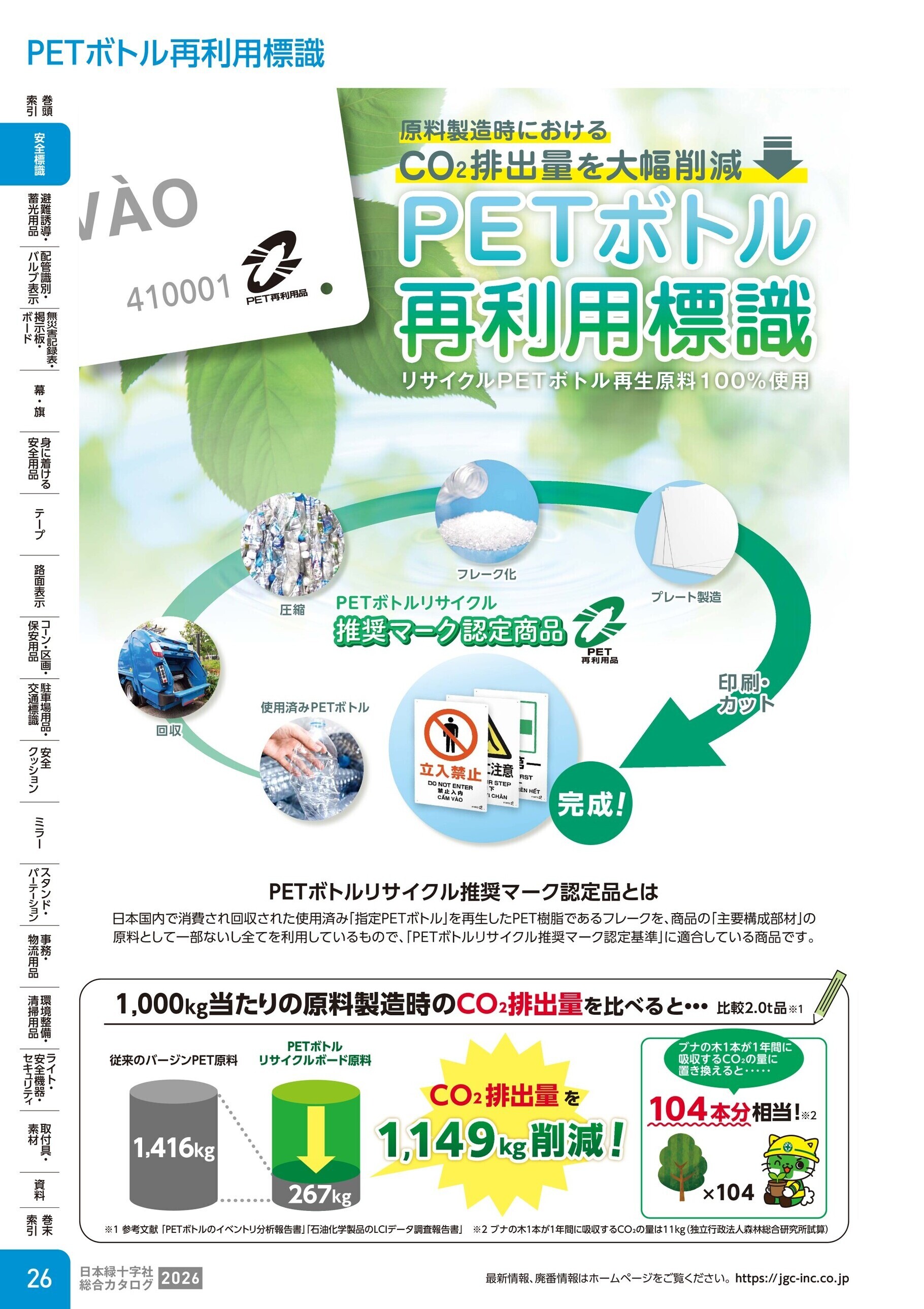 カタログ P.26-安全標識／PETボトル再利用標識