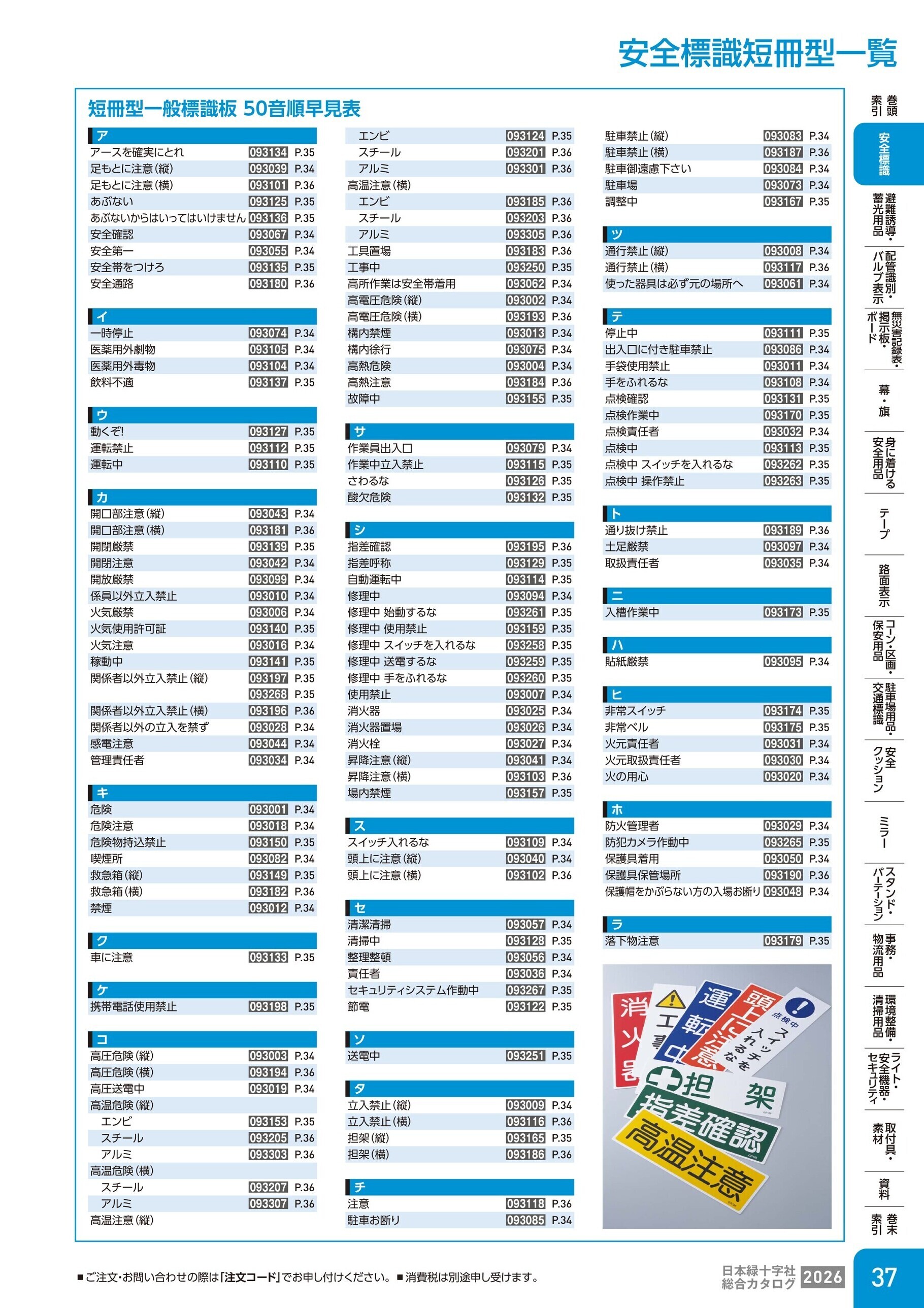 カタログ P.37-安全標識／安全標識短冊型一覧