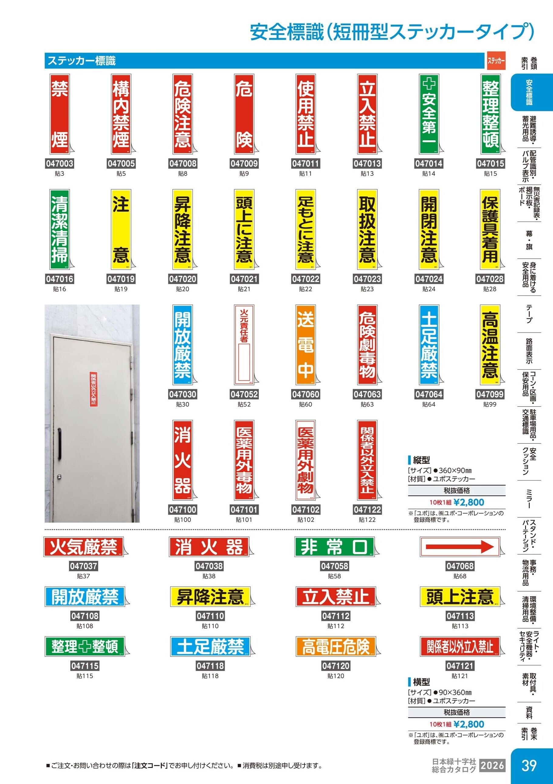 カタログ P.39-安全標識／安全標識(短冊型ステッカータイプ)