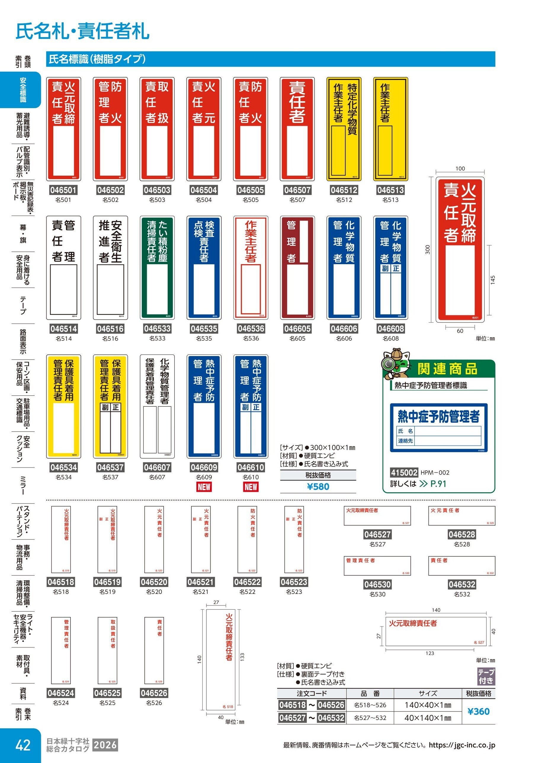 カタログ P.42-安全標識／氏名札・責任者札